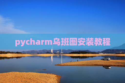 pycharm乌班图安装教程